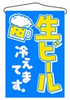 356-12 吊旗 生ビール