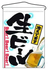 356-27 吊旗 生ビール