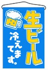 356-28 吊旗 生ビール