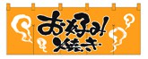 357-9 のれん お好み焼き/黄黒